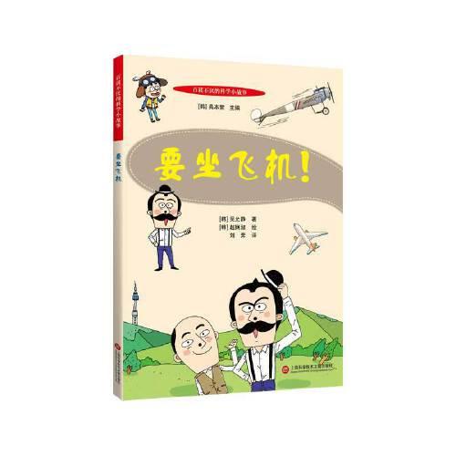 百讀不厭的科學(xué)小故事：要坐飛機(jī)