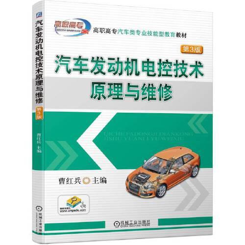 汽车发动机电控技术原理与维修（第3版）