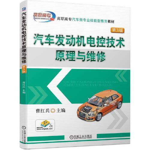 汽車發(fā)動機(jī)電控技術(shù)原理與維修（第3版）