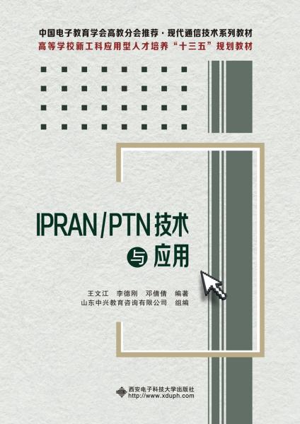 IPRAN\PTN技术与应用