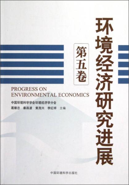 環(huán)境經(jīng)濟研究進展（第5卷）