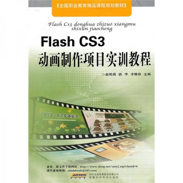 Flash CS3动画制作项目实训教程