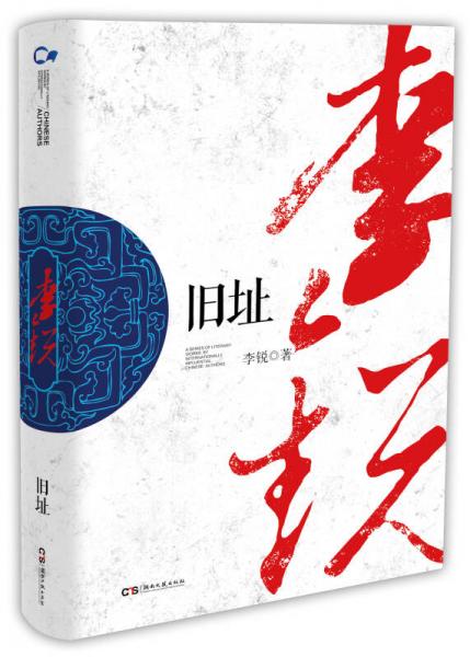 中国作家走向世界丛书（第一辑）：旧址
