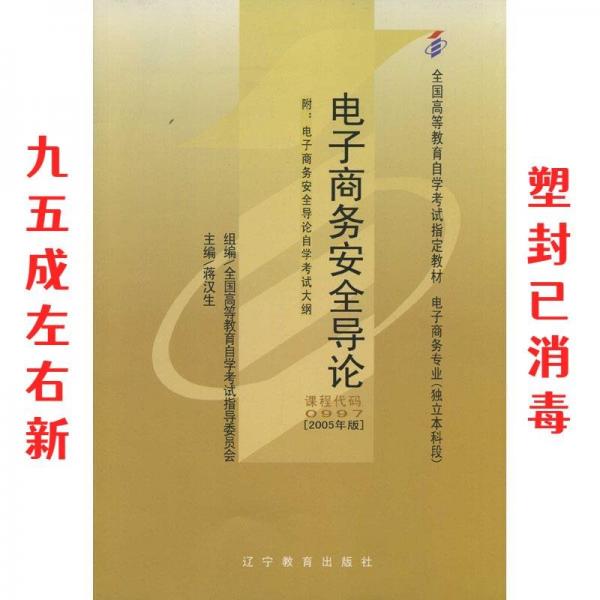 电子商务安全导论 : 电子商务安全导论自学辅导·
同步练习