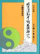 明末清初学术思想研究