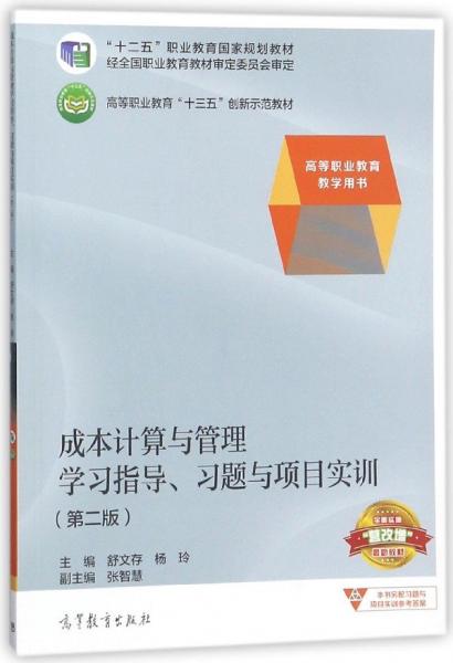 成本計算與管理學(xué)習指導(dǎo)、習題與項目實訓(xùn)