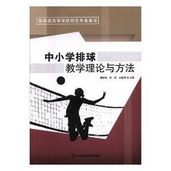 中小學(xué)排球教學(xué)理論與方法(國(guó)家級(jí)高等學(xué)校特色專業(yè)建設(shè))