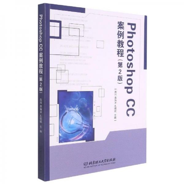 Photoshop CC案例教程(第2版)