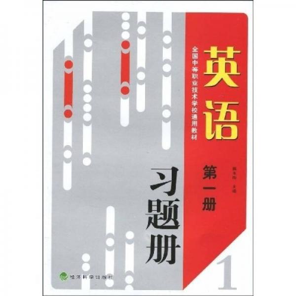 全国中等职业技术学校通用教材：英语习题集（第1册）