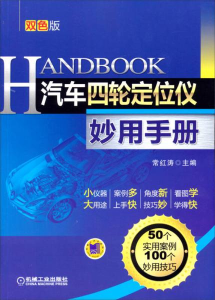 汽車四輪定位儀妙用手冊(cè)（第2版）