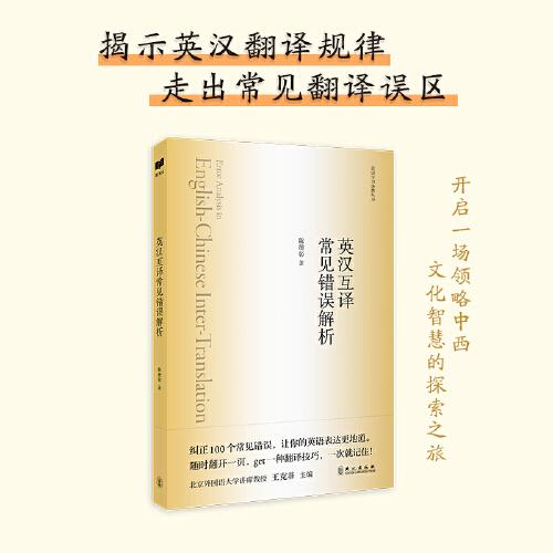 新航道 英漢互譯常見錯誤解析 英語學習金典叢書 為你揭示英漢翻譯規(guī)律，學習地道表達，走出常見翻譯誤區(qū)