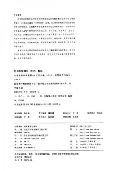 國(guó)家教師教育創(chuàng)新平臺(tái)·教學(xué)能力訓(xùn)練系列教材：心理教育訓(xùn)練教程