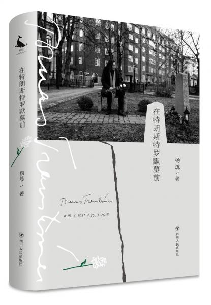 在特朗斯特羅默墓前