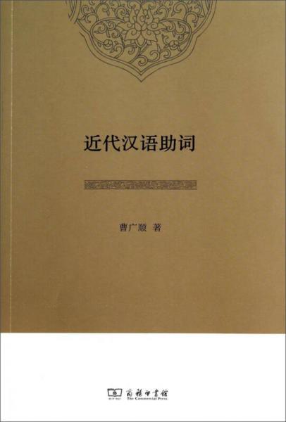 近代漢語助詞