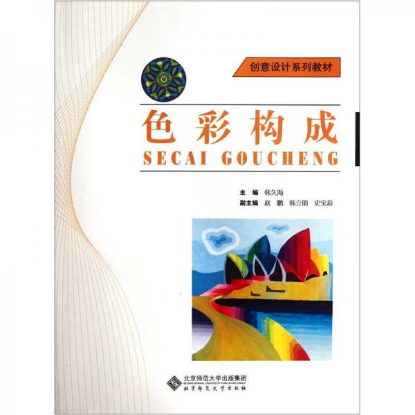 創(chuàng)意設(shè)計系列教材：色彩構(gòu)成（附光盤）