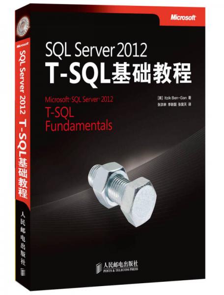 SQL Server 2012 T-SQL基础教程