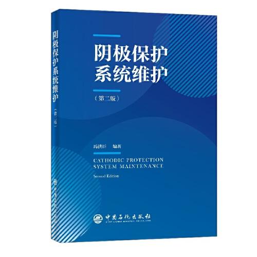 陰極保護系統(tǒng)維護（第二版）