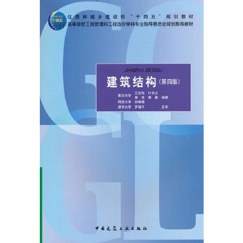 建筑結(jié)構(gòu)(第四版）