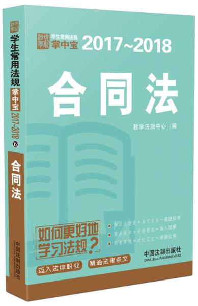 合同法：学生常用法规掌中宝2017-2018