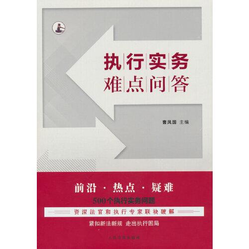 執(zhí)行實(shí)務(wù)難點(diǎn)問答