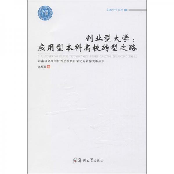 創(chuàng)業(yè)型大學：應用型本科高校轉型之路