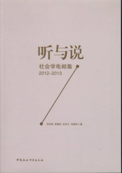 聽(tīng)與說(shuō)：社會(huì)學(xué)電郵集2012-2013