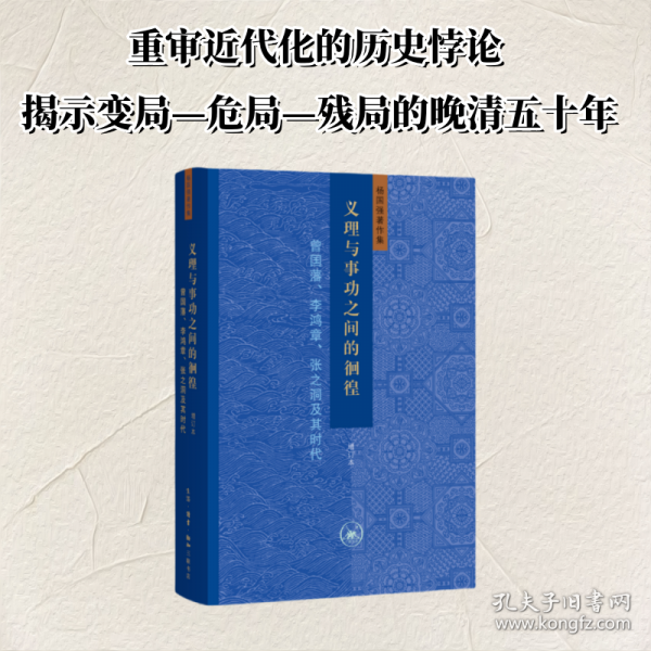 義理與事功之間的徊徨：曾國藩、李鴻章、張之洞及其時代