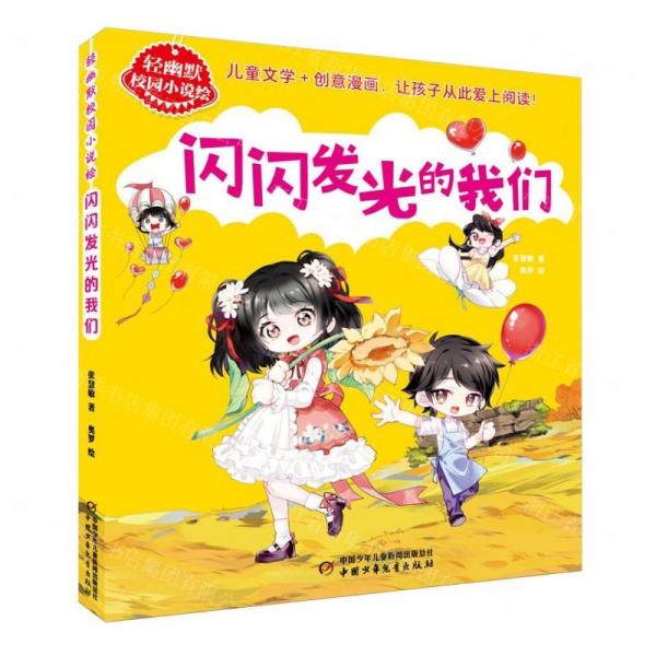 閃閃發(fā)光的我們/輕幽默校園小說(shuō)繪