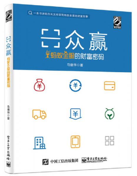 眾贏：螞蟻金服的財(cái)富密碼
