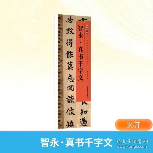 智永·真書千字文