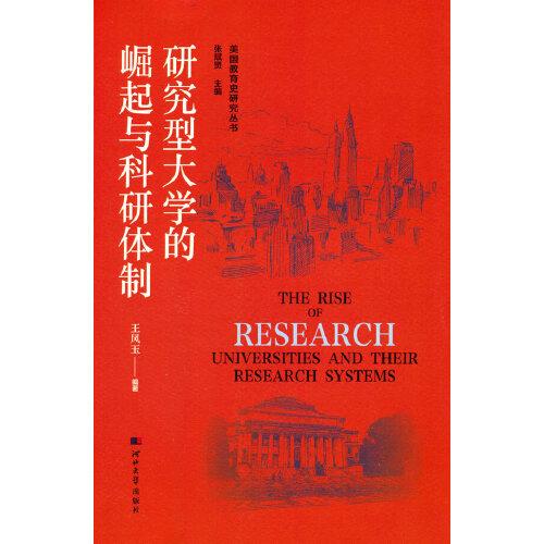 美國(guó)教育史研究叢書——研究型大學(xué)的崛起與科研體制