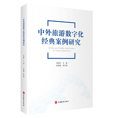 中外旅游數(shù)字化經(jīng)典案例研究