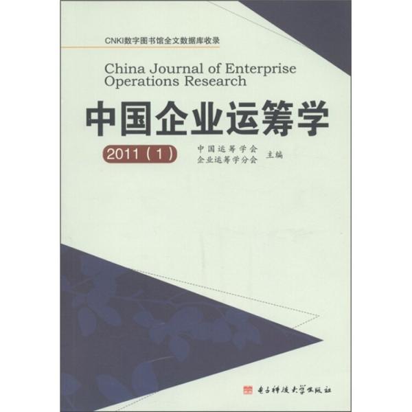 中國(guó)企業(yè)運(yùn)籌學(xué)2011（1）