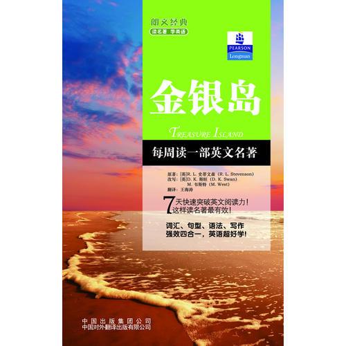 朗文經(jīng)典·讀名著 學(xué)英語(yǔ)-金銀島（英漢對(duì)照）--朗文書(shū)蟲(chóng)系列  新經(jīng)典簡(jiǎn)易雙語(yǔ)文學(xué)名著讀本 朗文中譯聯(lián)合重磅推出！