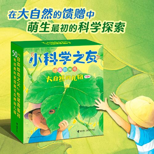 小科學(xué)之友經(jīng)典圖畫書(shū)·大自然的禮物（共8冊(cè)）