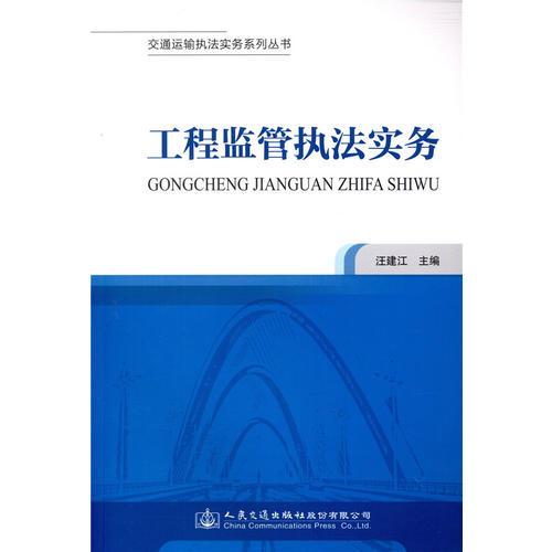 交通运输执法实务系列丛书——工程监管执法实务