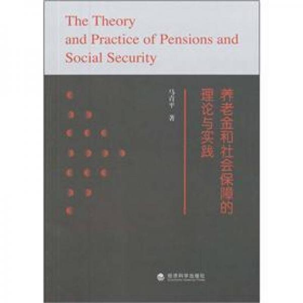 养老金和社会保障的理论与实践