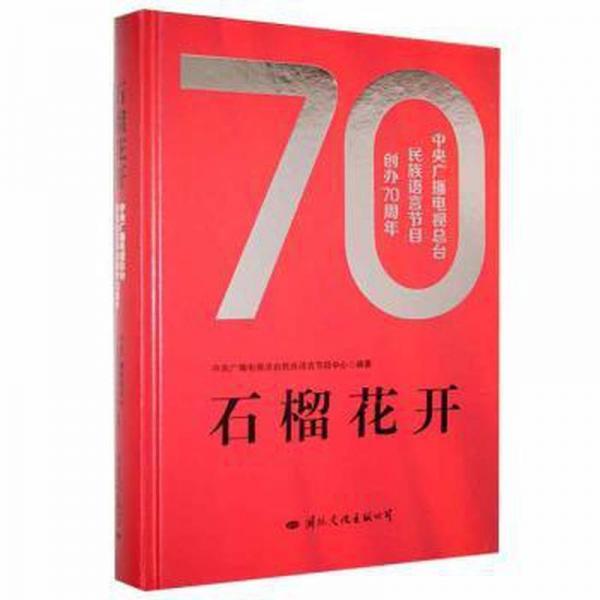 石榴开花：中央广播电视总台民族语言节目创办70周年