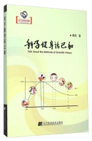 科学健身话己和