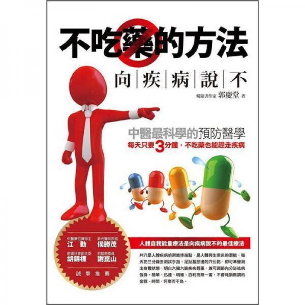 不吃藥的方法: 向疾病說不