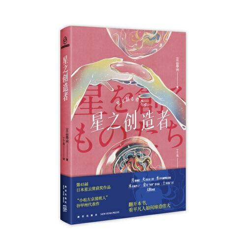 星之創(chuàng)造者