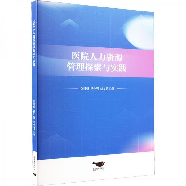 醫(yī)院人力資源管理探索與實踐 人力資源 張玲妍 楊中強 劉文秀 新華正版