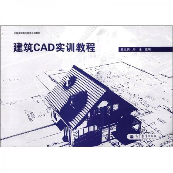 全國高職高專規(guī)劃教材：建筑CAD實(shí)訓(xùn)教程