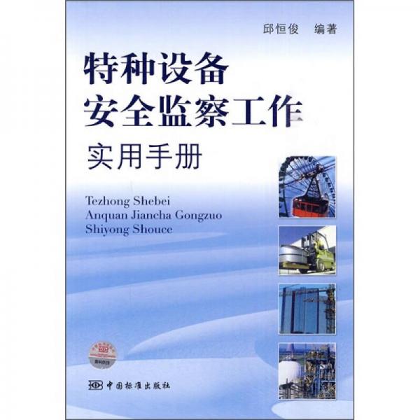 特種設(shè)備安全監(jiān)察工作實用手冊