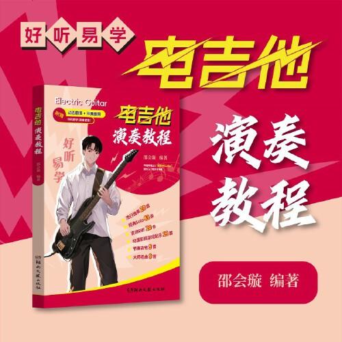好聽易學，電吉他演奏教程