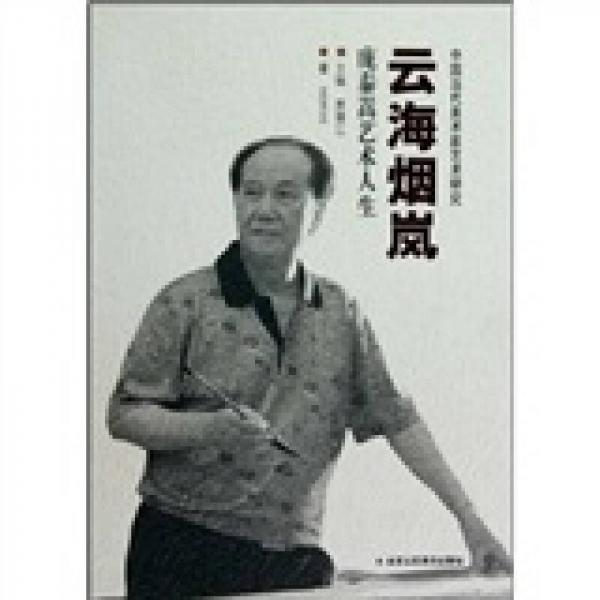 云海煙嵐：龐泰嵩藝術(shù)人生