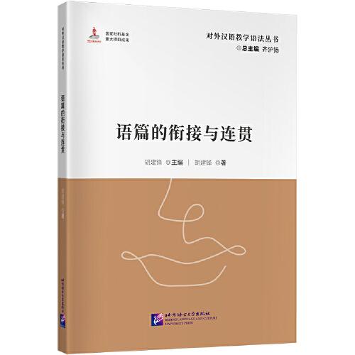 對(duì)外漢語(yǔ)教學(xué)語(yǔ)法叢書(shū)——語(yǔ)篇的銜接與連貫