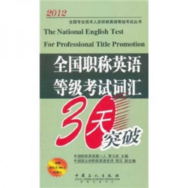 2012全国专业技术人员职称英语等级考试丛书·全国职称英语等级考试词汇30天突破