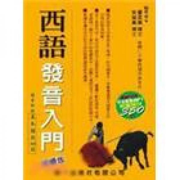 西語(yǔ)發(fā)音入門(mén)