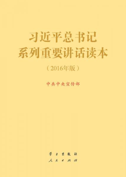 習(xí)近平總書記系列重要講話讀本 16開 （2016年版）